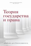 Книга Теория государства и права. Учебник для бакалавриата автора Владислав Панченко