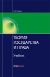 Книга Теория государства и права: Учебник для вузов автора Владимир Сырых
