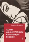 Книга Теория художественной композиции в ХХ веке автора Евгений Стасенко