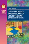 Книга Теория и методика физического воспитания детей дошкольного возраста автора Валентина Шебеко