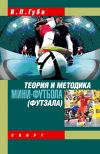 Книга Теория и методика мини-футбола (футзала) автора Владимир Губа
