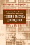 Книга Теория и практика домоведения автора Ирина Рябова