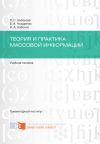 Книга Теория и практика массовой информации автора Лариса Набокова
