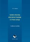 Книга Теория и практика мультикультурализма в странах Запада автора Владимир Назаров