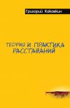 Книга Теория и практика расставаний автора Григорий Каковкин