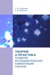 Книга Теория и практика развития исследовательских компетенций учителя автора Татьяна Ломакина