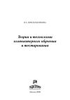 Книга Теория и технологии компьютерного обучения и тестирования автора Вера Красильникова