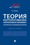 Книга Теория корпоративизма. «Корпоративная экономика»: историческая и современная практика автора И. Шапкин