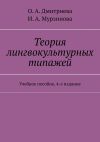 Книга Теория лингвокультурных типажей. Учебное пособие, 4-е издание автора О. Дмитриева