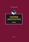 Книга Теория литературы. Учебник автора Леонид Крупчанов