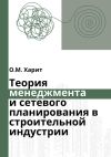 Книга Теория менеджмента и сетевого планирования в строительной индустрии автора Олег Харит