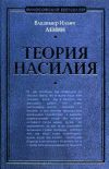 Книга Теория насилия (сборник) автора Владимир Ленин