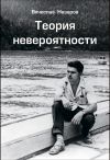 Книга Теория невероятности автора Вячеслав Назаров