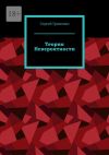 Книга Теория невероятности автора Сергей Гриненко