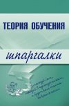 Книга Теория обучения автора Коллектив Авторов