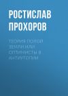 Книга Теория полой Земли или оптимисты в антиутопии автора Ростислав Прохоров