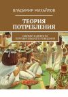 Книга Теория потребления. Ошибки и дефекты потребительского поведения автора Владимир Михайлов