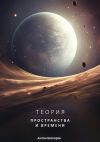 Книга Теория пространства и времени. Наука доступна всем автора Антон Шапорев