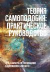 Книга Теория самоподобия: практическое руководство. Путь к мудрости, инновациям и пониманию будущего автора Антон Калабухов