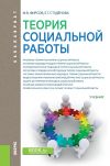 Книга Теория социальной работы автора Михаил Фирсов