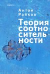 Книга Теория соотносительности автора Антон Райков