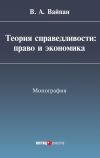 Книга Теория справедливости: право и экономика автора Сергей Королев