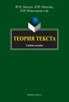 Книга Теория текста. Учебное пособие автора Алексей Чувакин