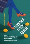 Книга Теория трёх дней, или Как не сойти с ума в постоянно меняющемся мире автора Анастасия Астахова