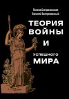 Книга Теория войны и успешного мира автора Полина Беспрозванная