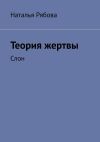 Книга Теория жертвы. Слон автора Наталья Рябова