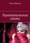 Книга Терапевтические сказки автора Нана Павлова