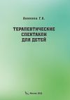 Книга Терапевтические спектакли для детей автора Галина Аникина