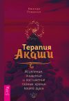 Книга Терапия Акаши: исцеление, очищение и постижение тайных хроник вашей души автора Аманда Романия