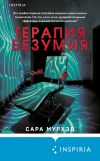 Книга Терапия безумия автора Сара Мурхэд