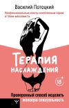 Книга Терапия наслаждения. Проверенный способ исцелить женскую сексуальность. Профессиональные советы влюбленным парам от йони-массажиста автора Василий Потоцкий