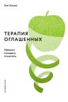 Книга Терапия оглашенных. Хроники молодого психолога автора Зоя Ускова