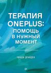 Книга Терапия OnePlus. Помощь в нужный момент автора Уинди Драйден