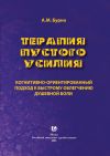 Книга Терапия пустого усилия. Когнитивно-ориентированный подход к быстрому облегчению душевной боли автора Антон Бурно