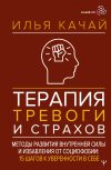 Книга Терапия тревоги и страхов. Методы развития внутренней силы и избавления от социофобии. 15 шагов к уверенности в себе автора Илья Качай