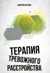 Книга Терапия тревожного расстройства и ПТСР автора Дмитрий Антипов