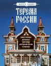 Книга Терема России. Самые красивые деревянные сокровища Центральной России и Поволжья автора Мария Савина