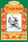 Книга Теремок автора Сергей Сапцов