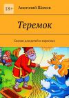 Книга Теремок. Сказки для детей и взрослых автора Анатолий Шамов