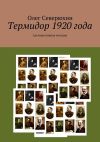 Книга Термидор 1920 года автора Олег Северюхин