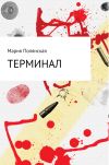 Книга Терминал автора Мария Полянская