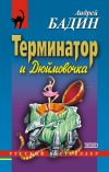 Книга Терминатор и Дюймовочка автора Андрей Бадин