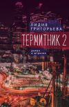 Книга Термитник 2 – роман в штрихах автора Лидия Григорьева