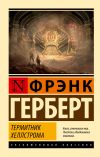 Книга Термитник Хеллстрома автора Фрэнк Герберт