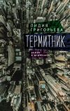 Книга Термитник – роман в штрихах автора Лидия Григорьева