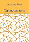 Книга Тернистый путь автора Наталья Чепурина